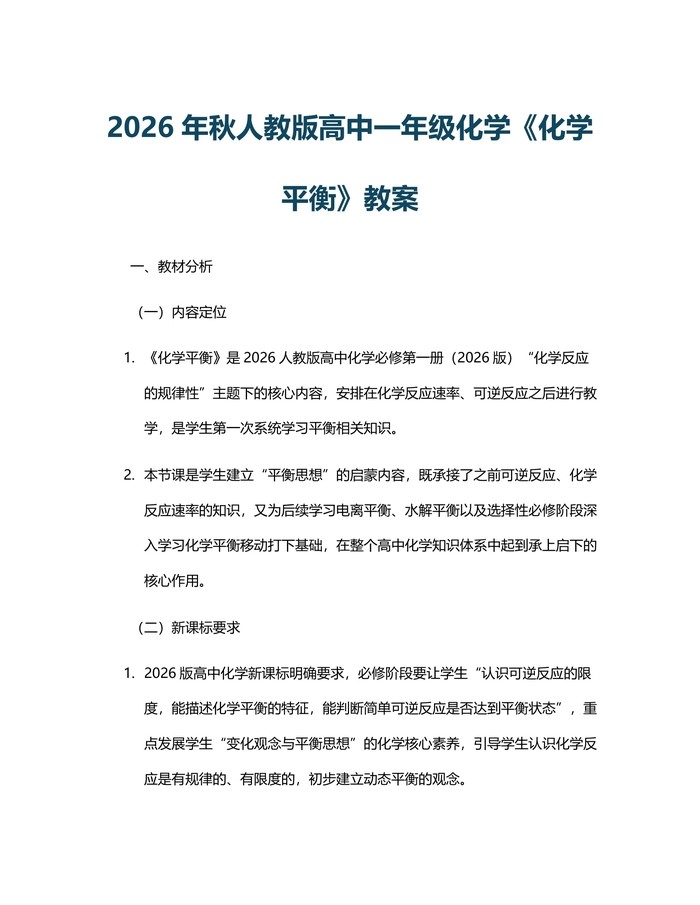 2026年秋人教版高中一年级化学《化学平衡》教案：(docx+pdf)免费下载