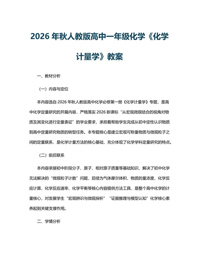 2026年秋人教版高中一年级化学《化学计量学》教案：(docx+pdf)免费下载