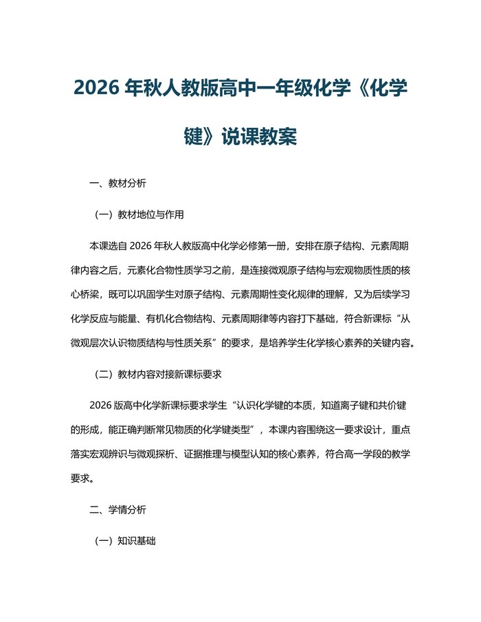 2026年秋人教版高中一年级化学《化学键》说课教案：(docx+pdf)免费下载