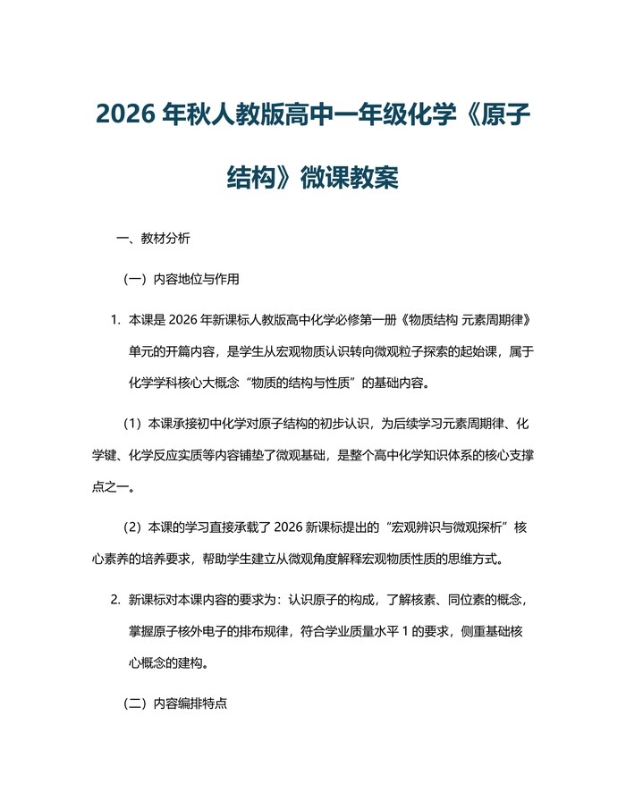 2026年秋人教版高中一年级化学《原子结构》微课教案：(docx+pdf)免费下载