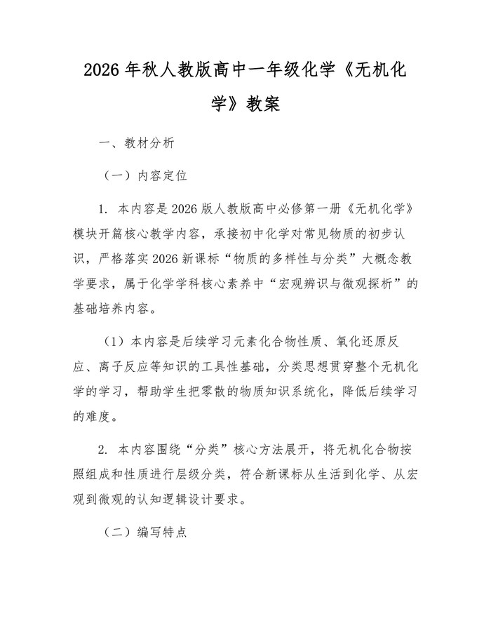 2026年秋人教版高中一年级化学《无机化学》教案：(docx+pdf)免费下载