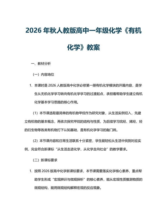 2026年秋人教版高中一年级化学《有机化学》教案：(docx+pdf)免费下载