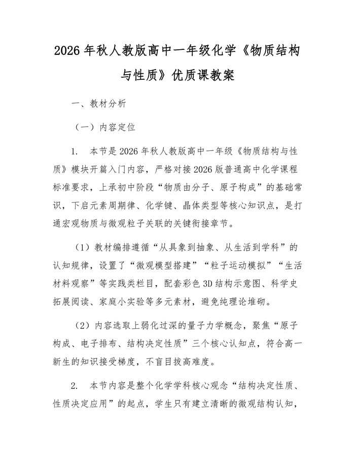 2026年秋人教版高中一年级化学《物质结构与性质》优质课教案：(docx+pdf)免费下载