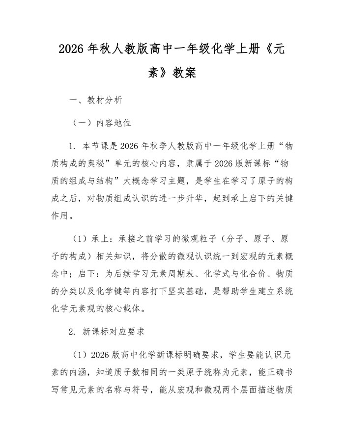 2026年秋人教版高中一年级化学上册《元素》教案：(docx+pdf)免费下载