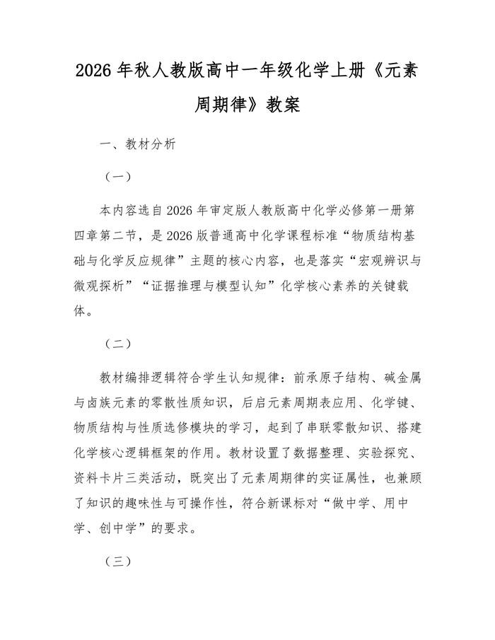 2026年秋人教版高中一年级化学上册《元素周期律》教案：(docx+pdf)免费下载