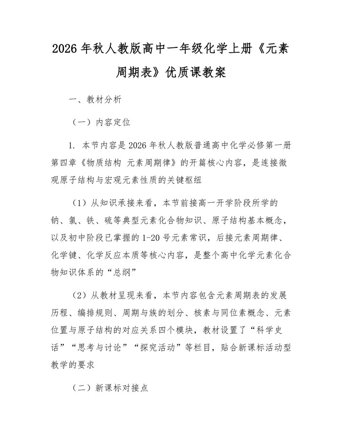 2026年秋人教版高中一年级化学上册《元素周期表》优质课教案：(docx+pdf)免费下载