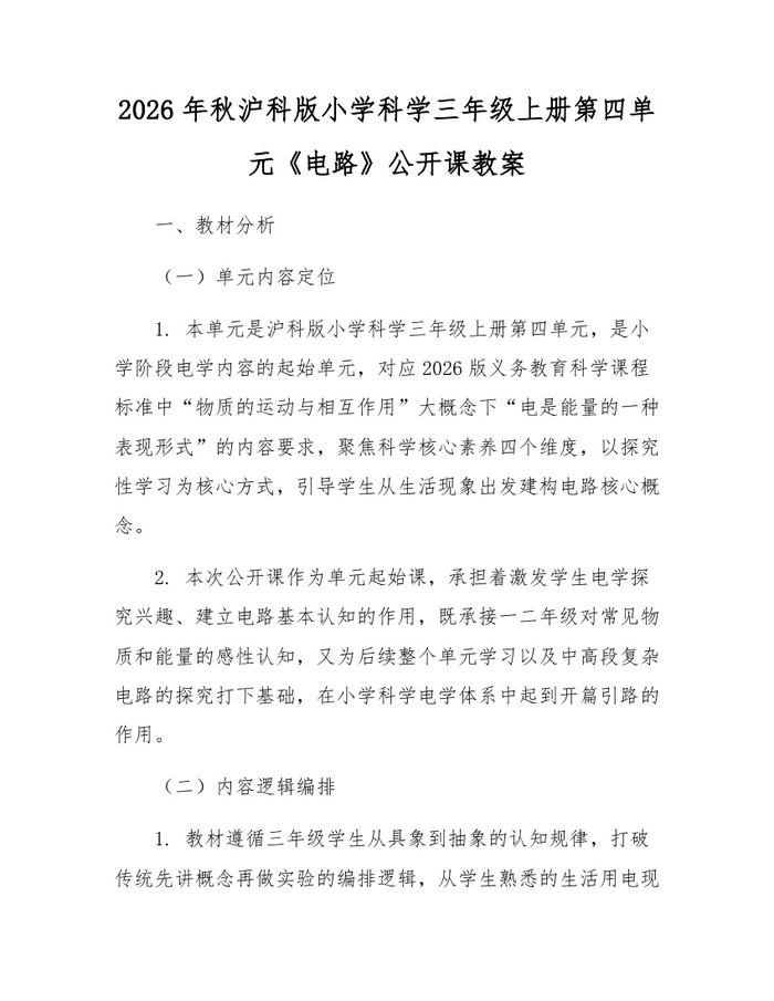 2026年秋沪科版小学科学三年级上册第四单元《电路》公开课教案：(docx+pdf)免费下载