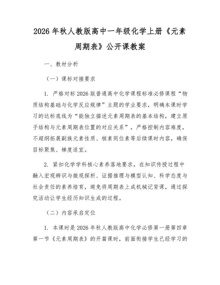 2026年秋人教版高中一年级化学上册《元素周期表》公开课教案：(docx+pdf)免费下载