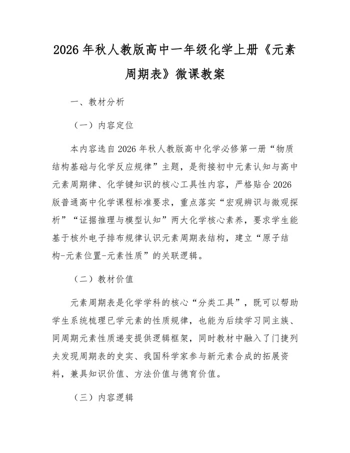 2026年秋人教版高中一年级化学上册《元素周期表》微课教案：(docx+pdf)免费下载