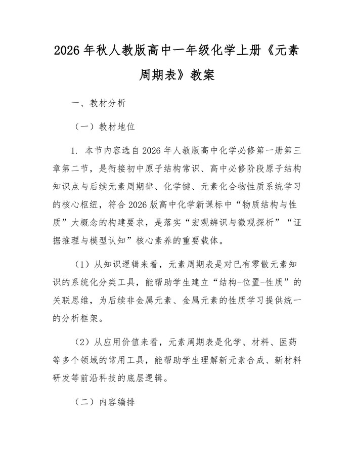 2026年秋人教版高中一年级化学上册《元素周期表》教案：(docx+pdf)免费下载