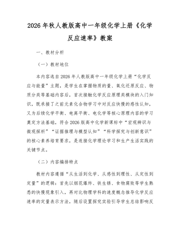 2026年秋人教版高中一年级化学上册《化学反应速率》教案：(docx+pdf)免费下载