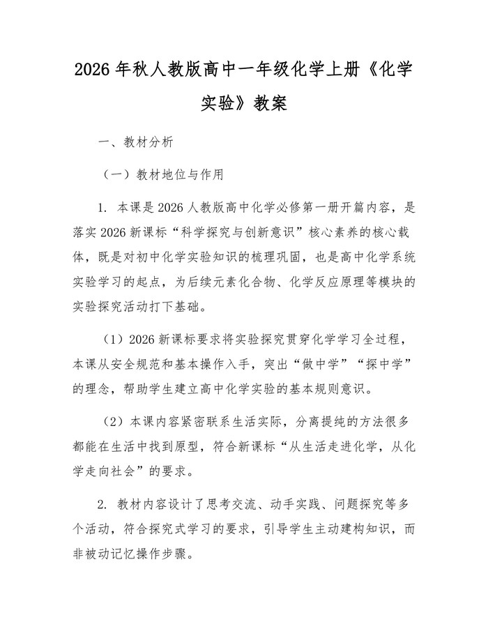 2026年秋人教版高中一年级化学上册《化学实验》教案：(docx+pdf)免费下载