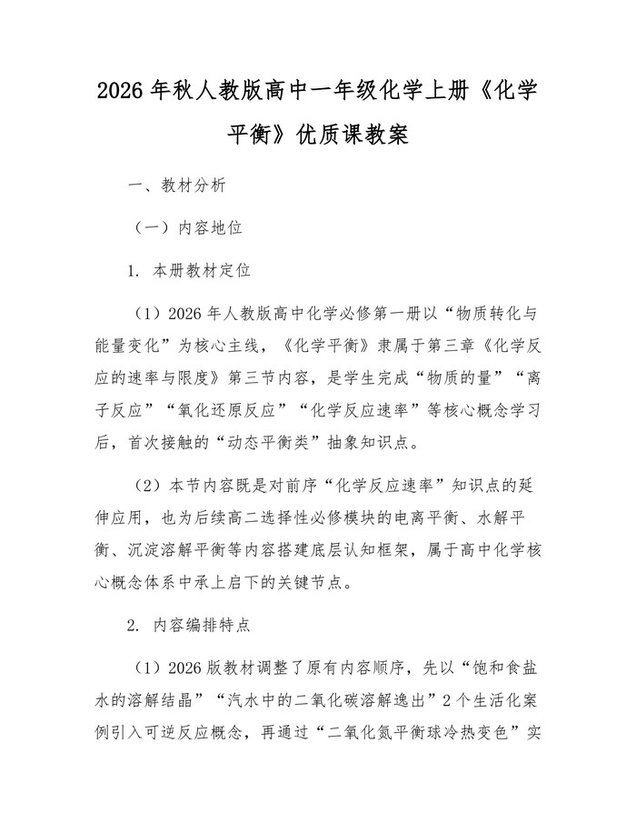 2026年秋人教版高中一年级化学上册《化学平衡》优质课教案：(docx+pdf)免费下载