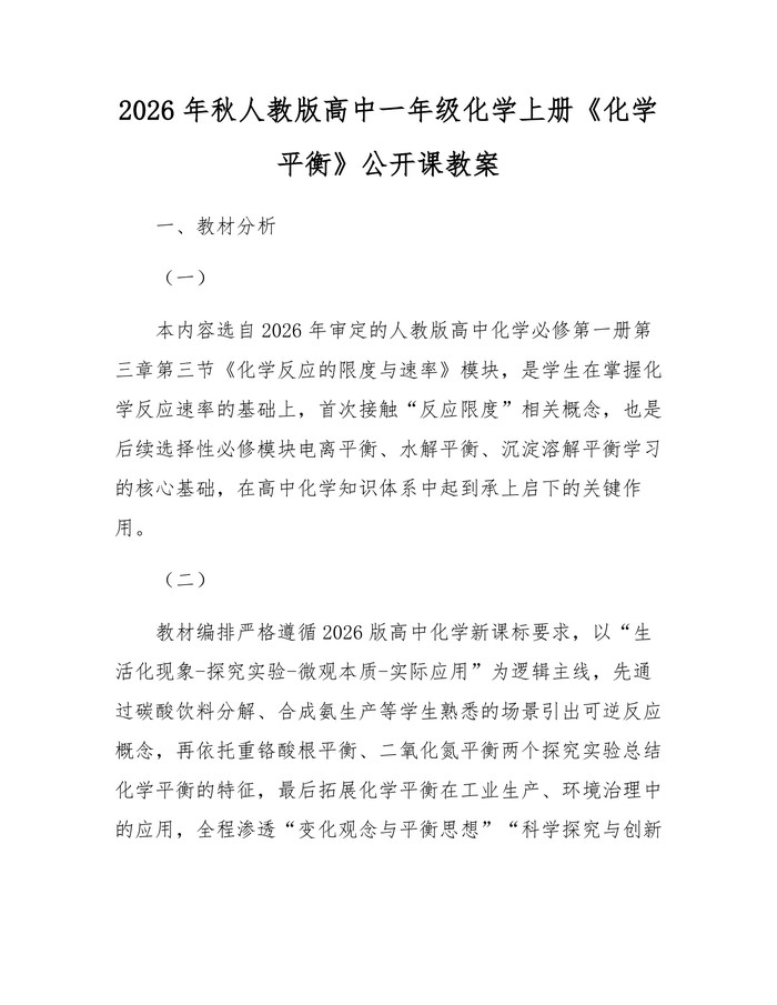 2026年秋人教版高中一年级化学上册《化学平衡》公开课教案：(docx+pdf)免费下载