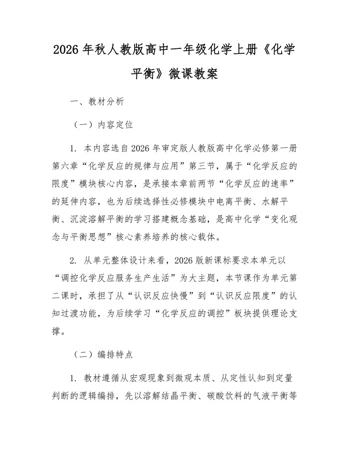 2026年秋人教版高中一年级化学上册《化学平衡》微课教案：(docx+pdf)免费下载
