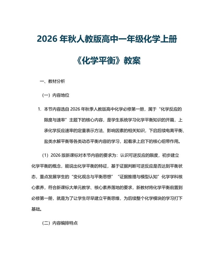 2026年秋人教版高中一年级化学上册《化学平衡》教案：(docx+pdf)免费下载