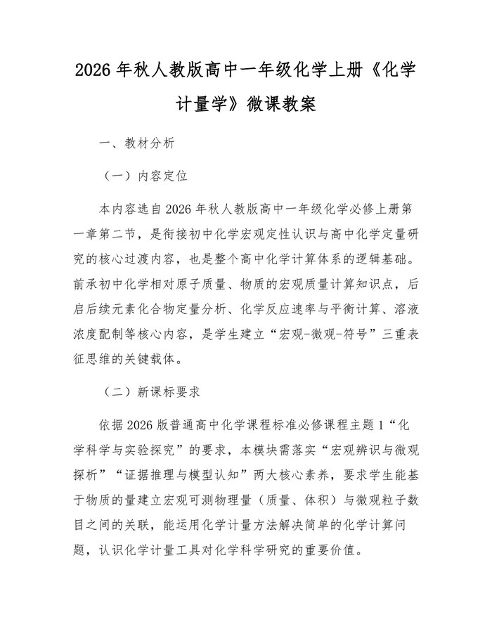 2026年秋人教版高中一年级化学上册《化学计量学》微课教案：(docx+pdf)免费下载