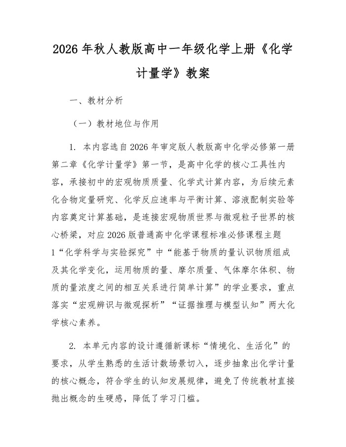 2026年秋人教版高中一年级化学上册《化学计量学》教案：(docx+pdf)免费下载