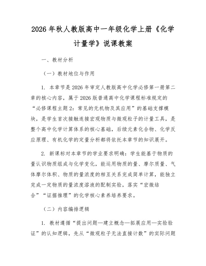 2026年秋人教版高中一年级化学上册《化学计量学》说课教案：(docx+pdf)免费下载