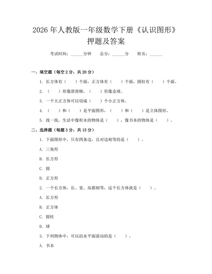 2026年人教版一年级数学下册《认识图形》押题及答案：(docx+pdf)免费下载