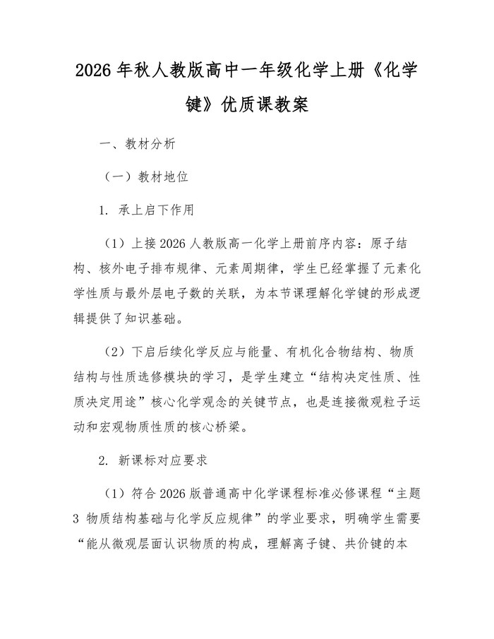 2026年秋人教版高中一年级化学上册《化学键》优质课教案：(docx+pdf)免费下载
