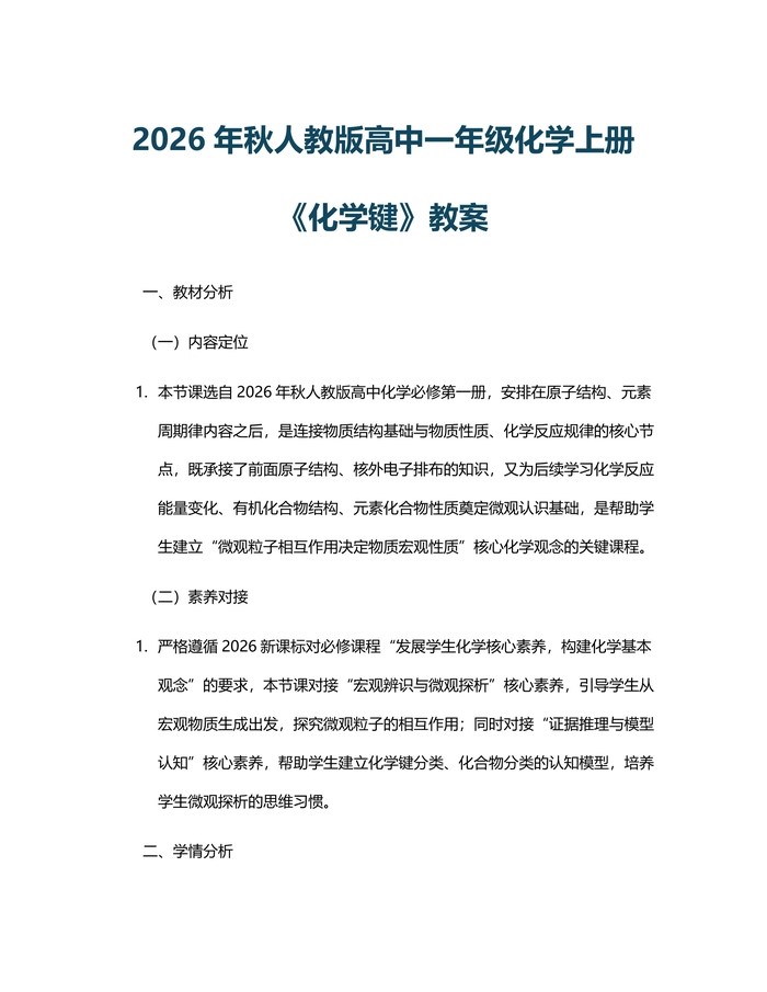2026年秋人教版高中一年级化学上册《化学键》教案：(docx+pdf)免费下载