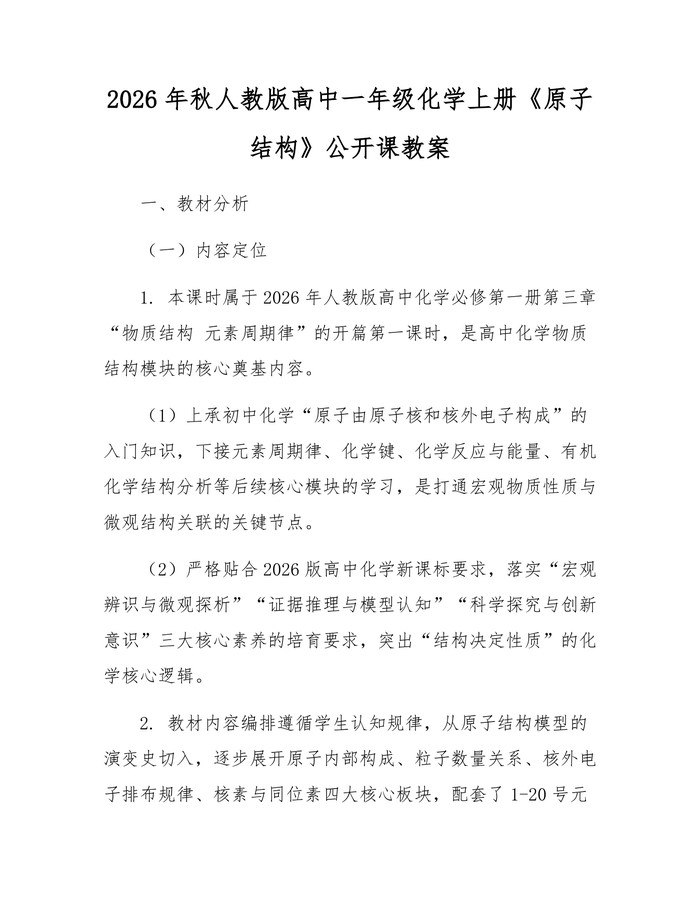 2026年秋人教版高中一年级化学上册《原子结构》公开课教案：(docx+pdf)免费下载