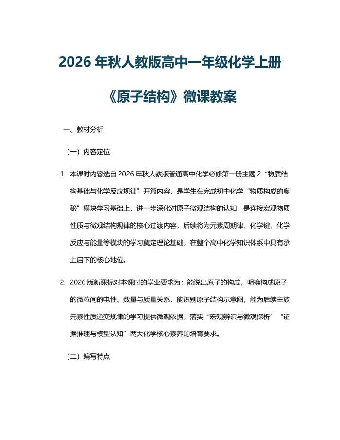 2026年秋人教版高中一年级化学上册《原子结构》微课教案：(docx+pdf)免费下载