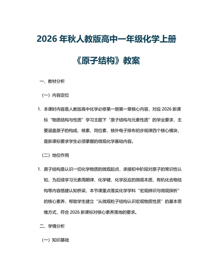 2026年秋人教版高中一年级化学上册《原子结构》教案：(docx+pdf)免费下载