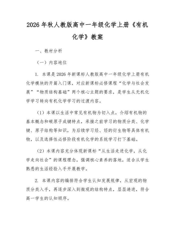 2026年秋人教版高中一年级化学上册《有机化学》教案：(docx+pdf)免费下载