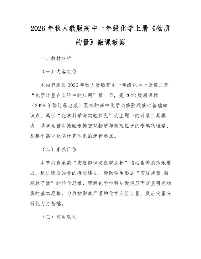 2026年秋人教版高中一年级化学上册《物质的量》微课教案：(docx+pdf)免费下载