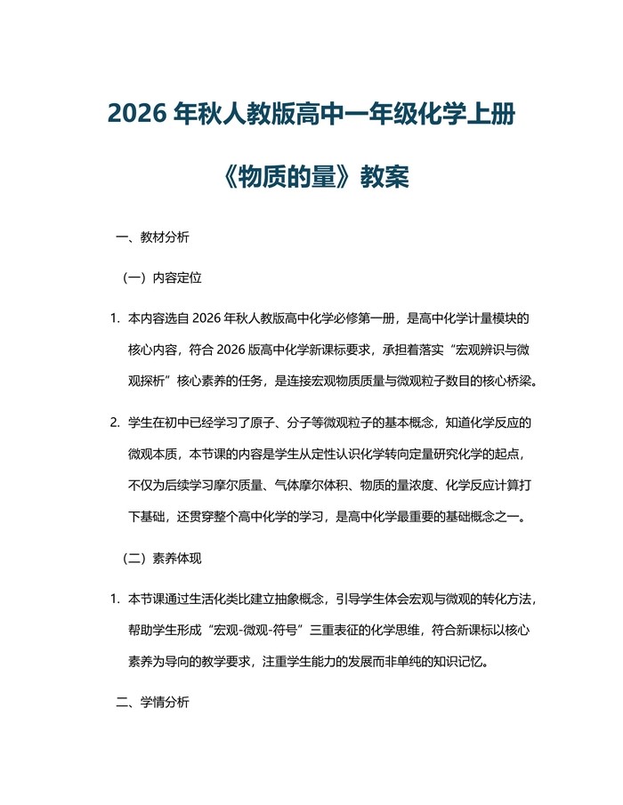 2026年秋人教版高中一年级化学上册《物质的量》教案：(docx+pdf)免费下载