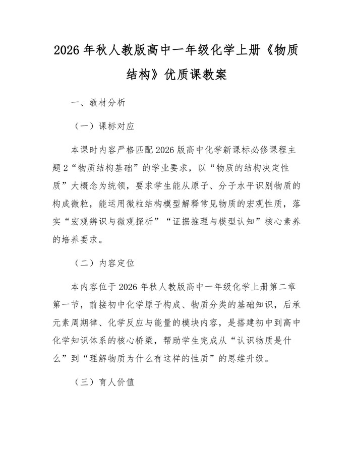 2026年秋人教版高中一年级化学上册《物质结构》优质课教案：(docx+pdf)免费下载