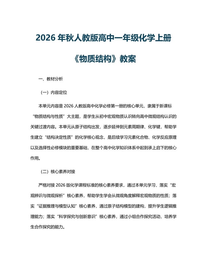 2026年秋人教版高中一年级化学上册《物质结构》教案：(docx+pdf)免费下载