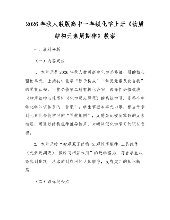 2026年秋人教版高中一年级化学上册《物质结构元素周期律》教案：(docx+pdf)免费下载