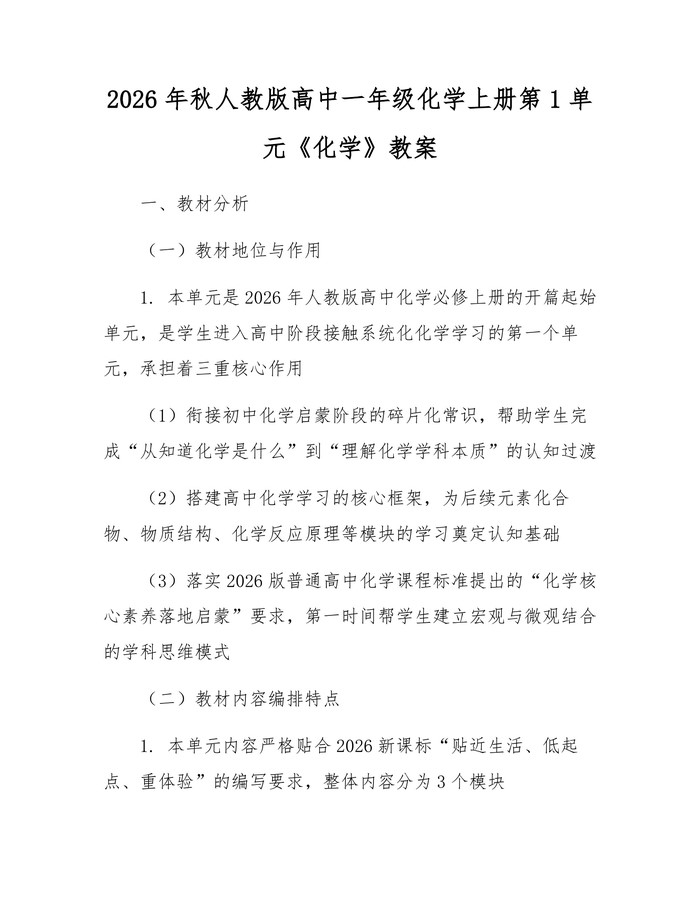 2026年秋人教版高中一年级化学上册第1单元《化学》教案：(docx+pdf)免费下载