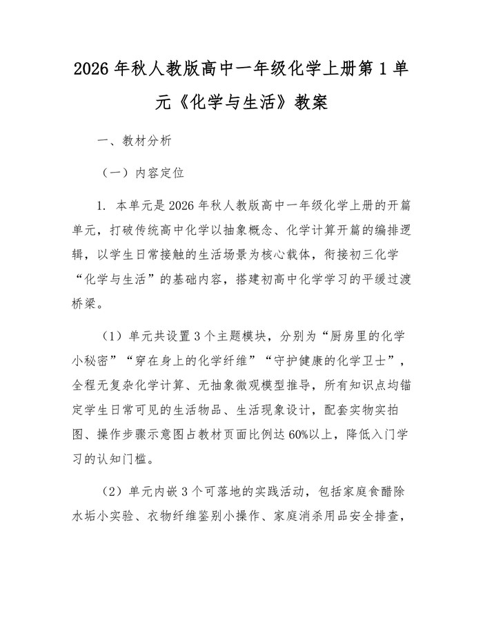 2026年秋人教版高中一年级化学上册第1单元《化学与生活》教案：(docx+pdf)免费下载