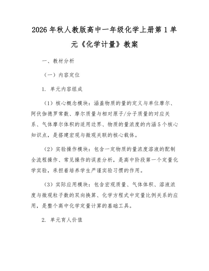 2026年秋人教版高中一年级化学上册第1单元《化学计量》教案：(docx+pdf)免费下载