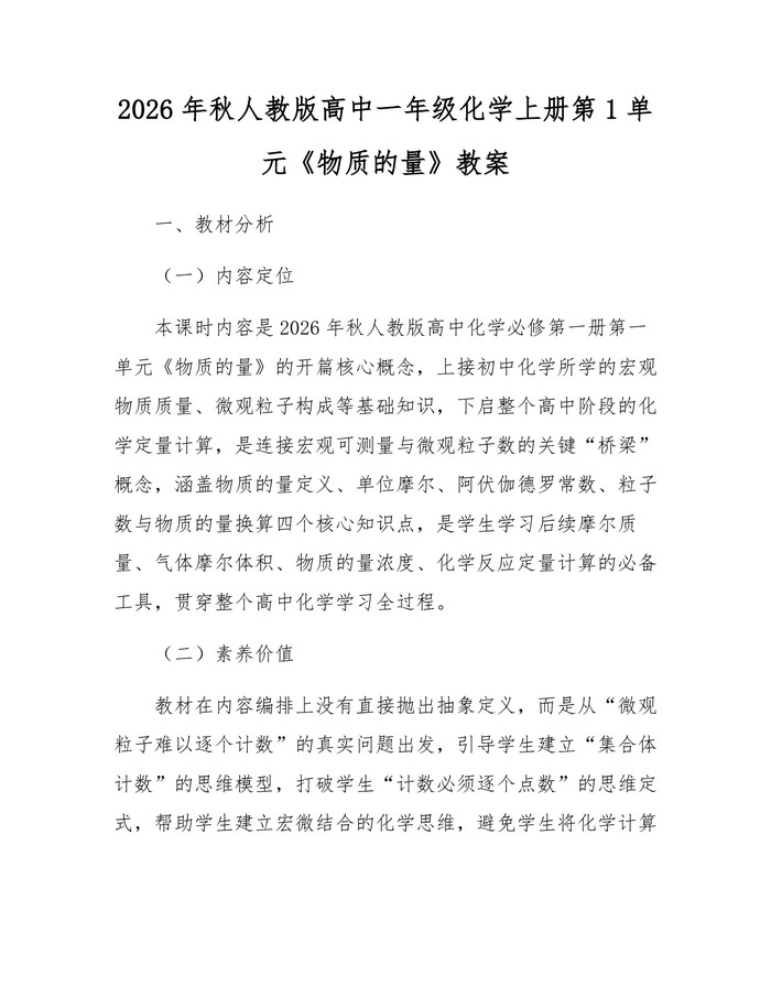 2026年秋人教版高中一年级化学上册第1单元《物质的量》教案：(docx+pdf)免费下载