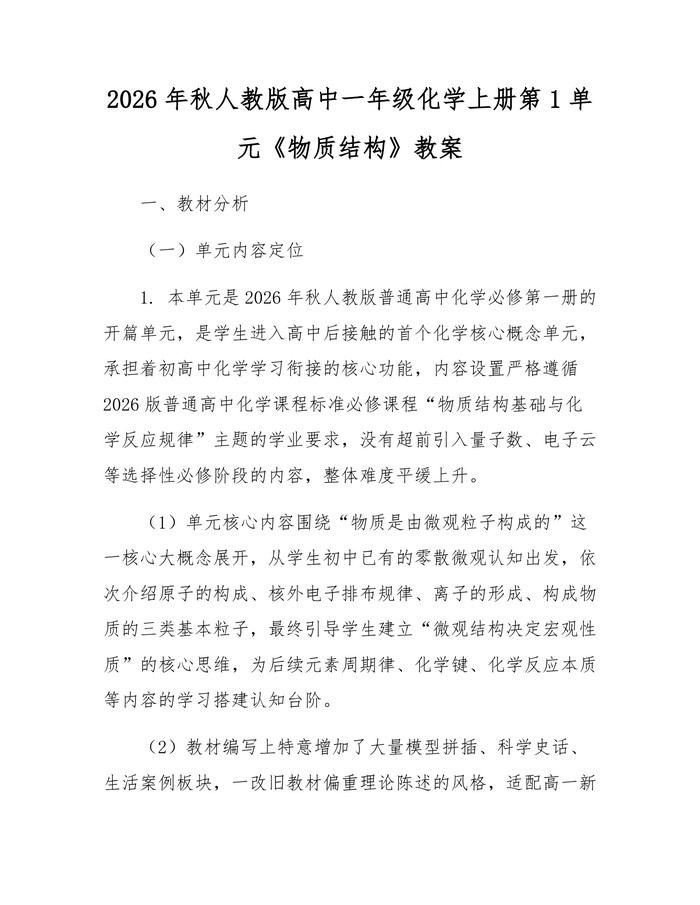 2026年秋人教版高中一年级化学上册第1单元《物质结构》教案：(docx+pdf)免费下载