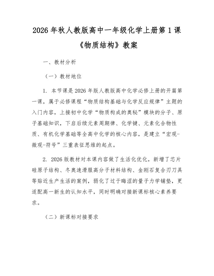 2026年秋人教版高中一年级化学上册第1课《物质结构》教案：(docx+pdf)免费下载