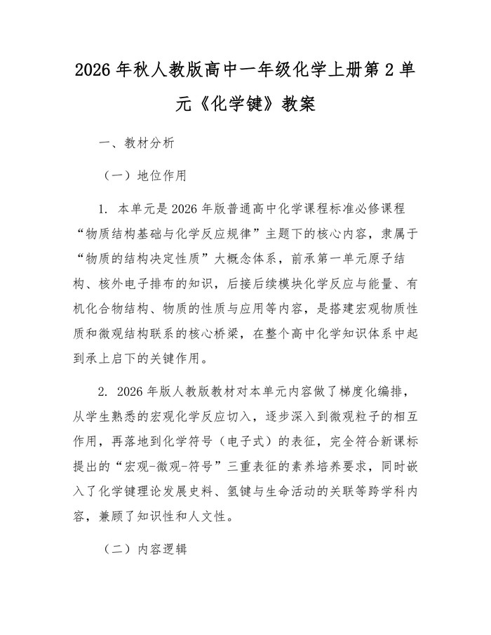 2026年秋人教版高中一年级化学上册第2单元《化学键》教案：(docx+pdf)免费下载