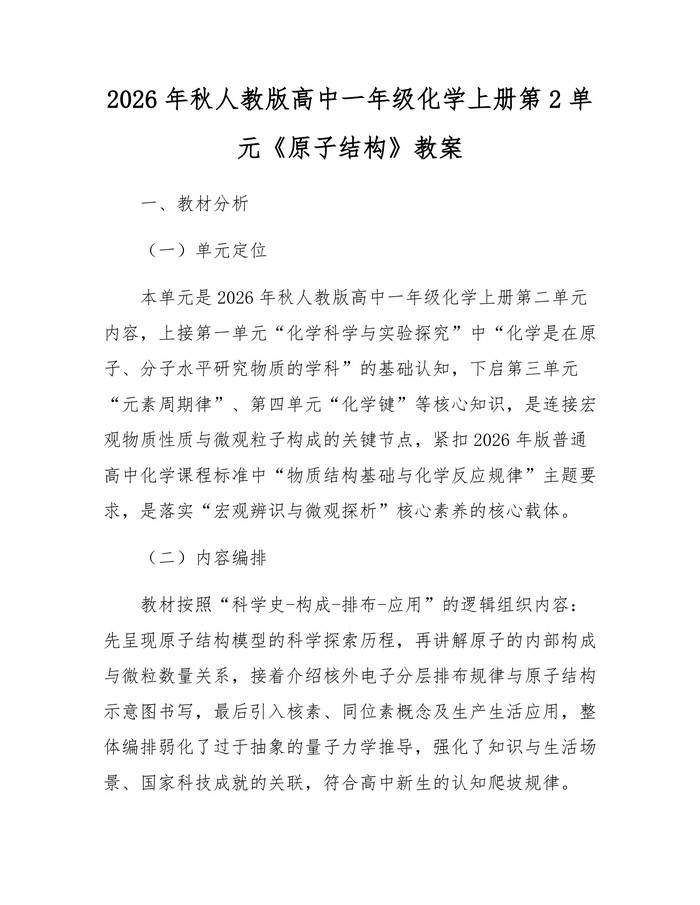 2026年秋人教版高中一年级化学上册第2单元《原子结构》教案：(docx+pdf)免费下载