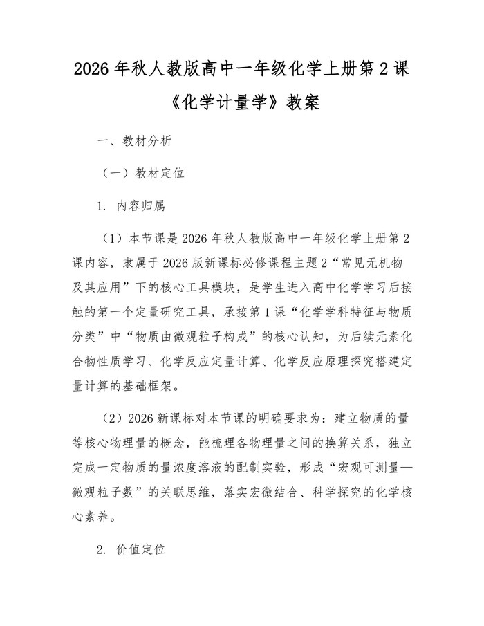 2026年秋人教版高中一年级化学上册第2课《化学计量学》教案：(docx+pdf)免费下载