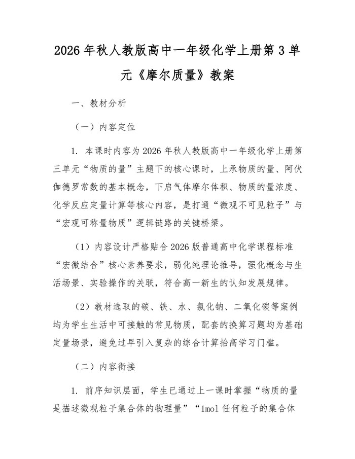 2026年秋人教版高中一年级化学上册第3单元《摩尔质量》教案：(docx+pdf)免费下载