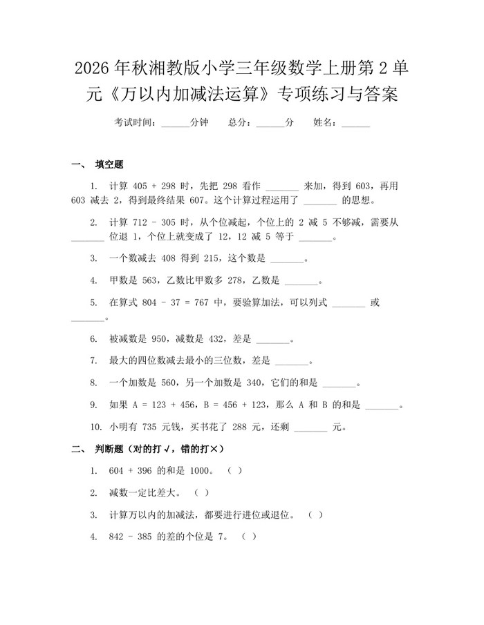 2026年秋湘教版小学三年级数学上册第2单元《万以内加减法运算》专项练习与答案：(docx+pdf)免费下载
