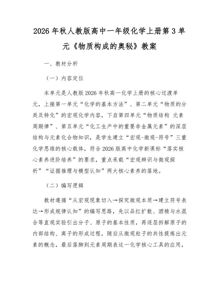 2026年秋人教版高中一年级化学上册第3单元《物质构成的奥秘》教案：(docx+pdf)免费下载