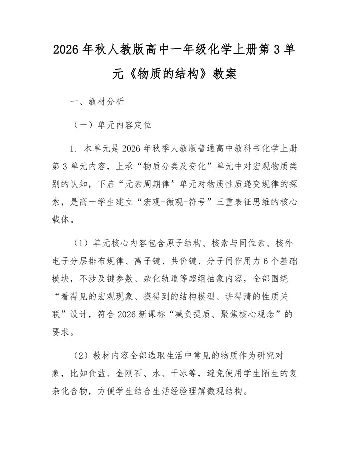 2026年秋人教版高中一年级化学上册第3单元《物质的结构》教案：(docx+pdf)免费下载