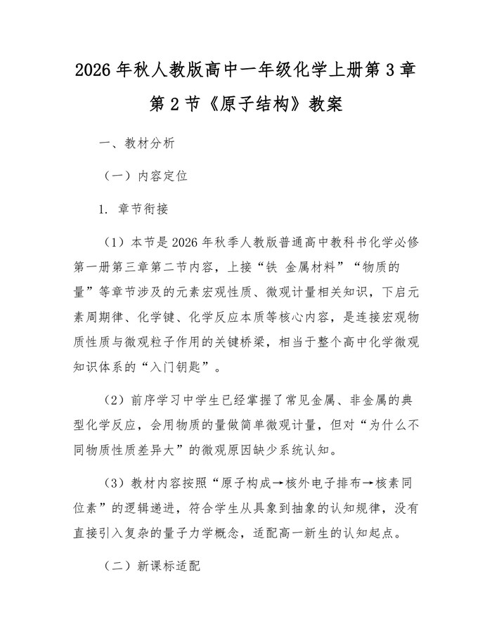 2026年秋人教版高中一年级化学上册第3章第2节《原子结构》教案：(docx+pdf)免费下载