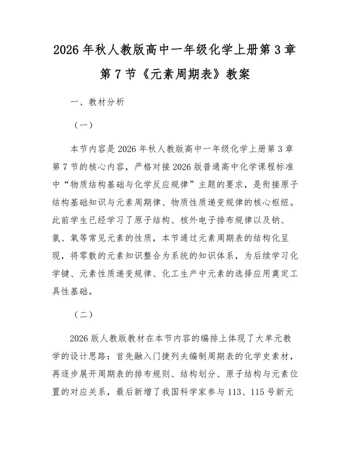 2026年秋人教版高中一年级化学上册第3章第7节《元素周期表》教案：(docx+pdf)免费下载